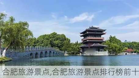 合肥旅游景点,合肥旅游景点排行榜前十-第1张图片-奥莱旅游网