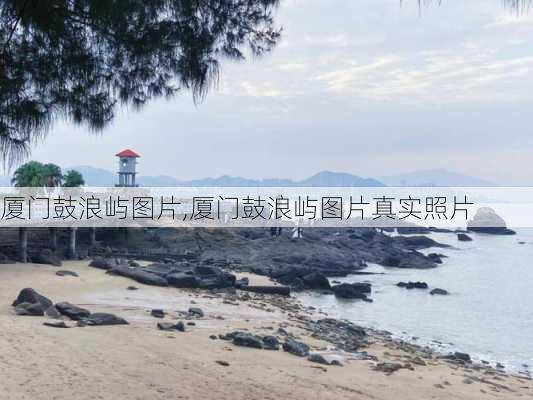 厦门鼓浪屿图片,厦门鼓浪屿图片真实照片-第2张图片-奥莱旅游网