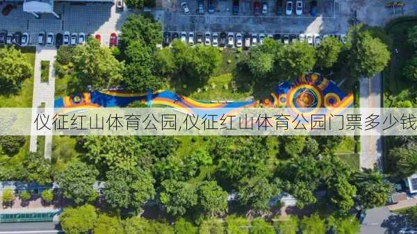 仪征红山体育公园,仪征红山体育公园门票多少钱-第3张图片-奥莱旅游网