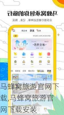 马蜂窝旅游官网下载,马蜂窝旅游官网下载安装-第3张图片-奥莱旅游网