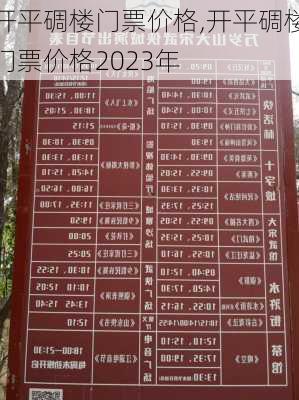 开平碉楼门票价格,开平碉楼门票价格2023年-第3张图片-奥莱旅游网