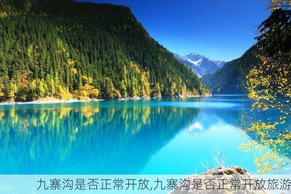 九寨沟是否正常开放,九寨沟是否正常开放旅游