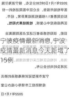 宁波疫情最新消息,宁波疫情最新消息今天新增了15例-第1张图片-奥莱旅游网