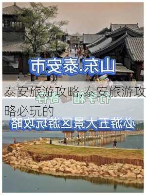 泰安旅游攻略,泰安旅游攻略必玩的-第2张图片-奥莱旅游网