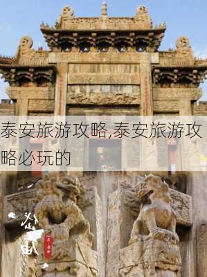 泰安旅游攻略,泰安旅游攻略必玩的-第3张图片-奥莱旅游网