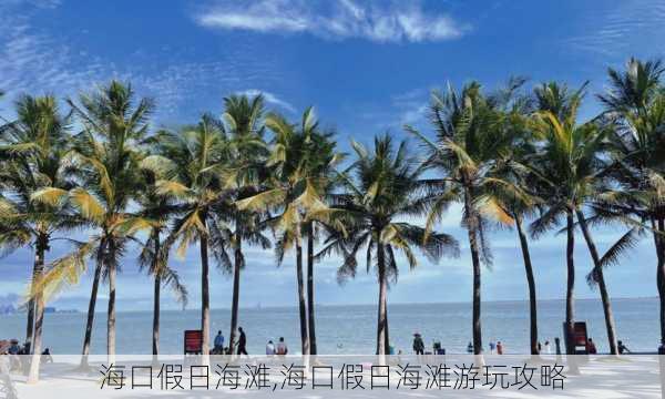 海口假日海滩,海口假日海滩游玩攻略-第1张图片-奥莱旅游网