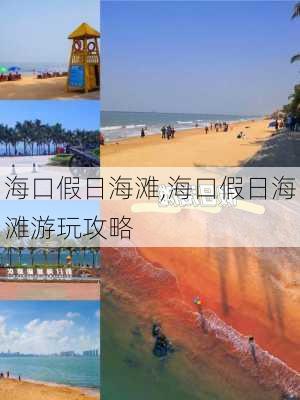 海口假日海滩,海口假日海滩游玩攻略-第2张图片-奥莱旅游网