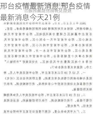 邢台疫情最新消息,邢台疫情最新消息今天21例