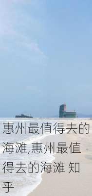 惠州最值得去的海滩,惠州最值得去的海滩 知乎-第3张图片-奥莱旅游网