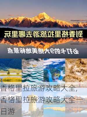 香格里拉旅游攻略大全,香格里拉旅游攻略大全一日游-第1张图片-奥莱旅游网