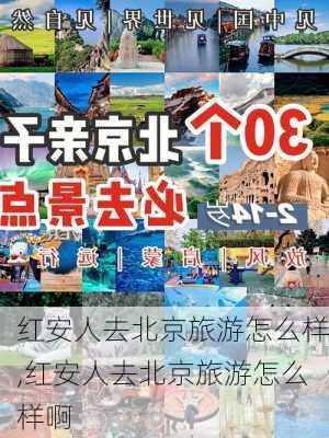 红安人去北京旅游怎么样,红安人去北京旅游怎么样啊-第2张图片-奥莱旅游网