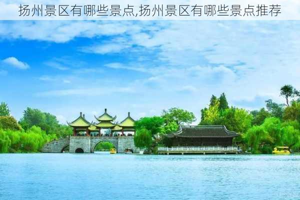 扬州景区有哪些景点,扬州景区有哪些景点推荐-第1张图片-奥莱旅游网