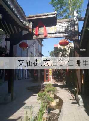 文庙街,文庙街在哪里-第1张图片-奥莱旅游网