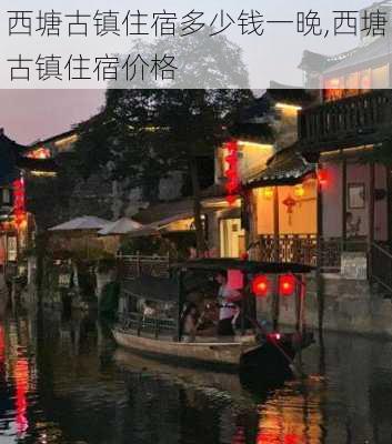 西塘古镇住宿多少钱一晚,西塘古镇住宿价格-第2张图片-奥莱旅游网