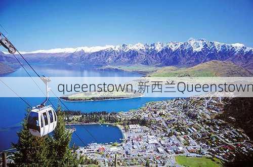 queenstown,新西兰Queenstown-第2张图片-奥莱旅游网