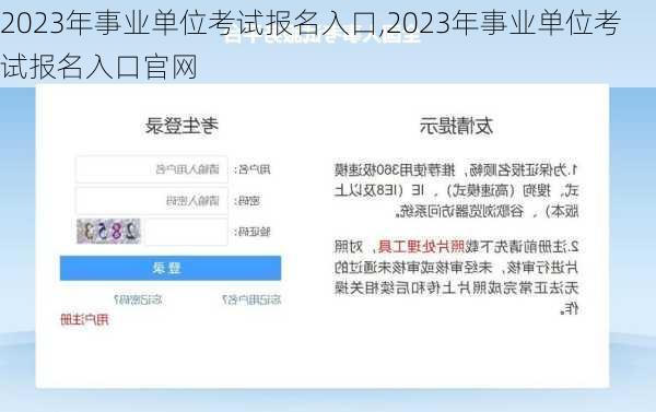 2023年事业单位考试报名入口,2023年事业单位考试报名入口官网-第1张图片-奥莱旅游网