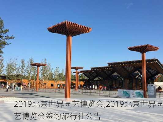 2019北京世界园艺博览会,2019北京世界园艺博览会签约旅行社公告-第3张图片-奥莱旅游网