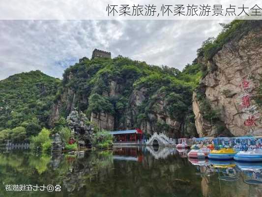 怀柔旅游,怀柔旅游景点大全-第2张图片-奥莱旅游网