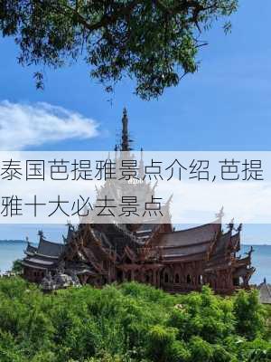 泰国芭提雅景点介绍,芭提雅十大必去景点-第2张图片-奥莱旅游网