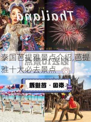 泰国芭提雅景点介绍,芭提雅十大必去景点-第3张图片-奥莱旅游网