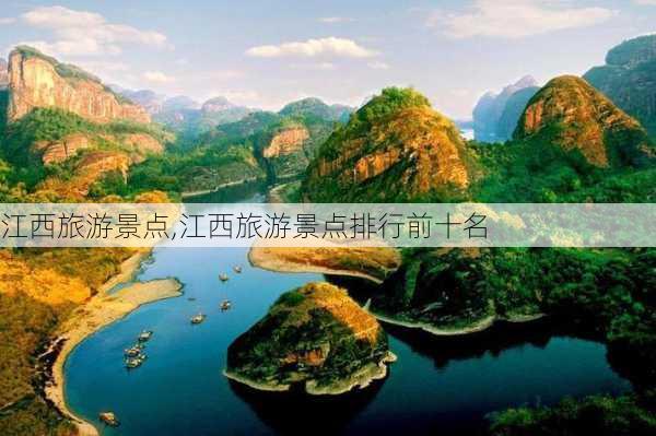 江西旅游景点,江西旅游景点排行前十名-第1张图片-奥莱旅游网