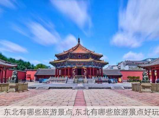 东北有哪些旅游景点,东北有哪些旅游景点好玩-第1张图片-奥莱旅游网