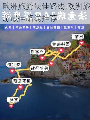 欧洲旅游最佳路线,欧洲旅游最佳路线推荐-第2张图片-奥莱旅游网