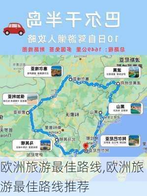 欧洲旅游最佳路线,欧洲旅游最佳路线推荐-第3张图片-奥莱旅游网