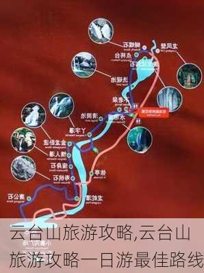 云台山旅游攻略,云台山旅游攻略一日游最佳路线-第1张图片-奥莱旅游网