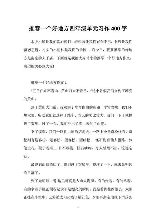 推荐一个好地方,推荐一个好地方作文400字四年级-第2张图片-奥莱旅游网