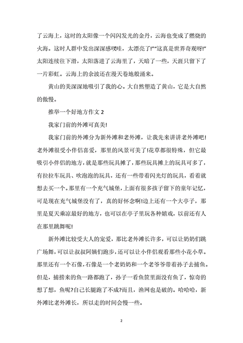 推荐一个好地方,推荐一个好地方作文400字四年级-第3张图片-奥莱旅游网