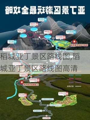 稻城亚丁景区路线图,稻城亚丁景区路线图高清-第2张图片-奥莱旅游网