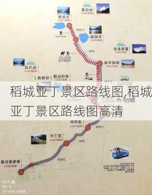 稻城亚丁景区路线图,稻城亚丁景区路线图高清-第1张图片-奥莱旅游网