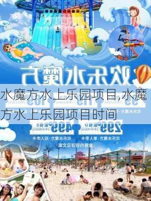 水魔方水上乐园项目,水魔方水上乐园项目时间-第1张图片-奥莱旅游网