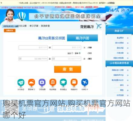 购买机票官方网站,购买机票官方网站哪个好-第1张图片-奥莱旅游网