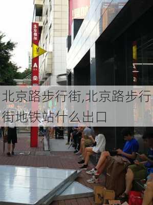 北京路步行街,北京路步行街地铁站什么出口-第3张图片-奥莱旅游网