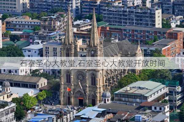 石室圣心大教堂,石室圣心大教堂开放时间-第1张图片-奥莱旅游网