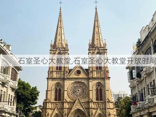 石室圣心大教堂,石室圣心大教堂开放时间-第2张图片-奥莱旅游网