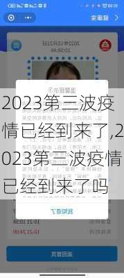 2023第三波疫情已经到来了,2023第三波疫情已经到来了吗-第2张图片-奥莱旅游网