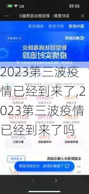 2023第三波疫情已经到来了,2023第三波疫情已经到来了吗-第1张图片-奥莱旅游网