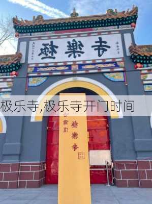 极乐寺,极乐寺开门时间-第1张图片-奥莱旅游网