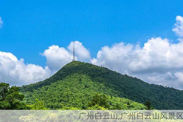 广州白云山,广州白云山风景区-第1张图片-奥莱旅游网