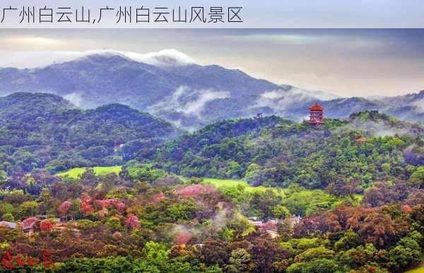 广州白云山,广州白云山风景区-第2张图片-奥莱旅游网