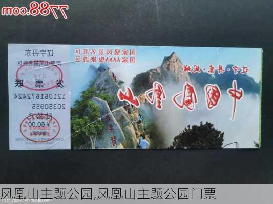 凤凰山主题公园,凤凰山主题公园门票