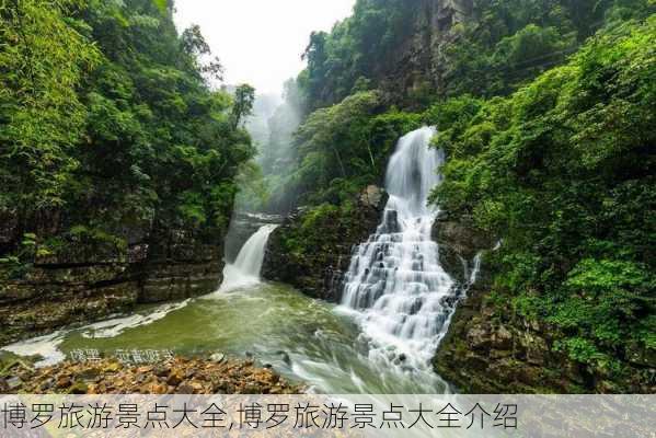 博罗旅游景点大全,博罗旅游景点大全介绍-第2张图片-奥莱旅游网