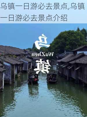 乌镇一日游必去景点,乌镇一日游必去景点介绍-第3张图片-奥莱旅游网