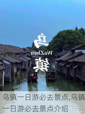 乌镇一日游必去景点,乌镇一日游必去景点介绍-第2张图片-奥莱旅游网