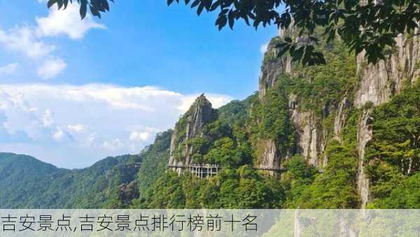 吉安景点,吉安景点排行榜前十名-第1张图片-奥莱旅游网