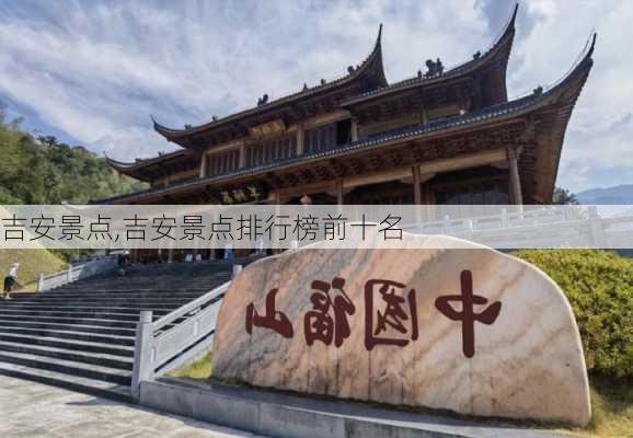 吉安景点,吉安景点排行榜前十名-第2张图片-奥莱旅游网