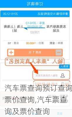 汽车票查询预订查询票价查询,汽车票查询及票价查询-第2张图片-奥莱旅游网